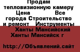 Продам тепловизионную камеру › Цена ­ 10 000 - Все города Строительство и ремонт » Инструменты   . Ханты-Мансийский,Ханты-Мансийск г.